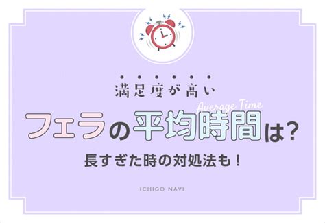 フェラ 平均時間|フェラでは何分くらいでイキますか？